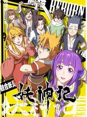 去野吧兄弟 综艺海报